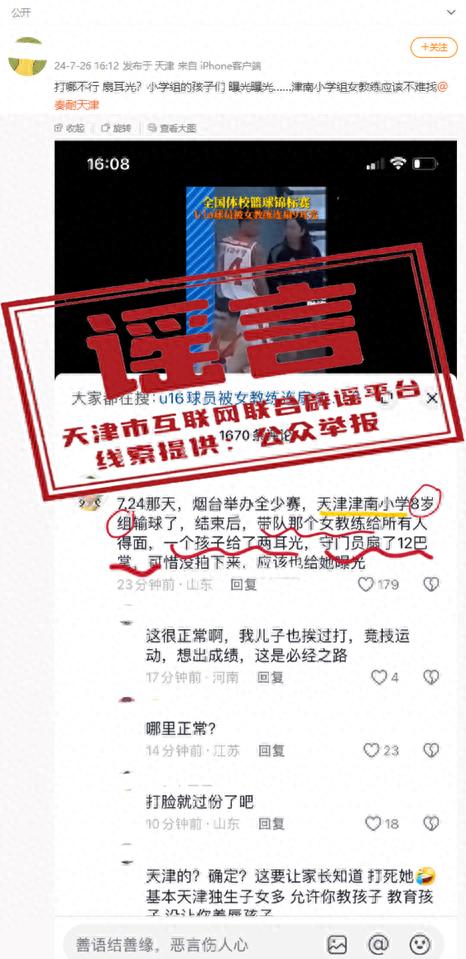 学生输球被掌掴？天津辟谣：系谣言