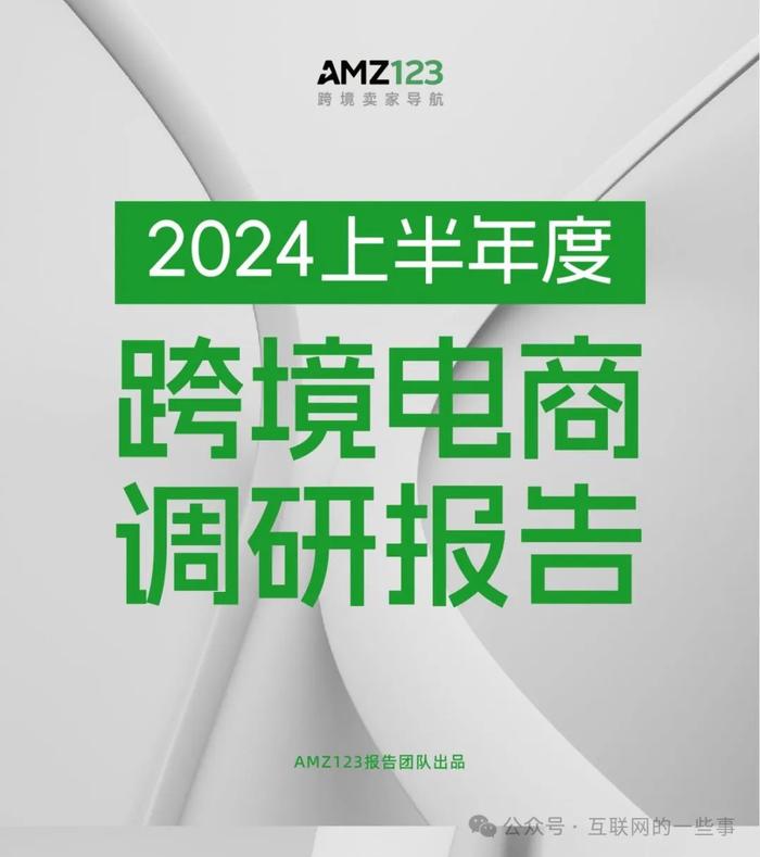 报告 | 2024上半年度跨境电商调研报告（附下载）