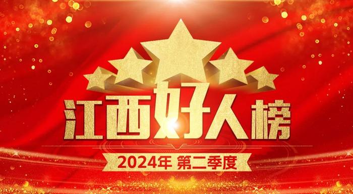 南昌4人入选！2024年第二季度“江西好人榜”发布