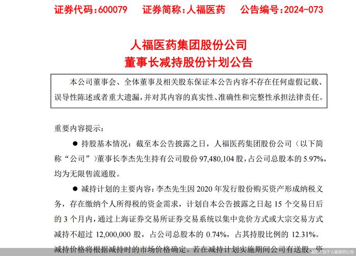 人福医药股价迎考：净利下滑又遇董事长要减持，时隔多年追认关联交易