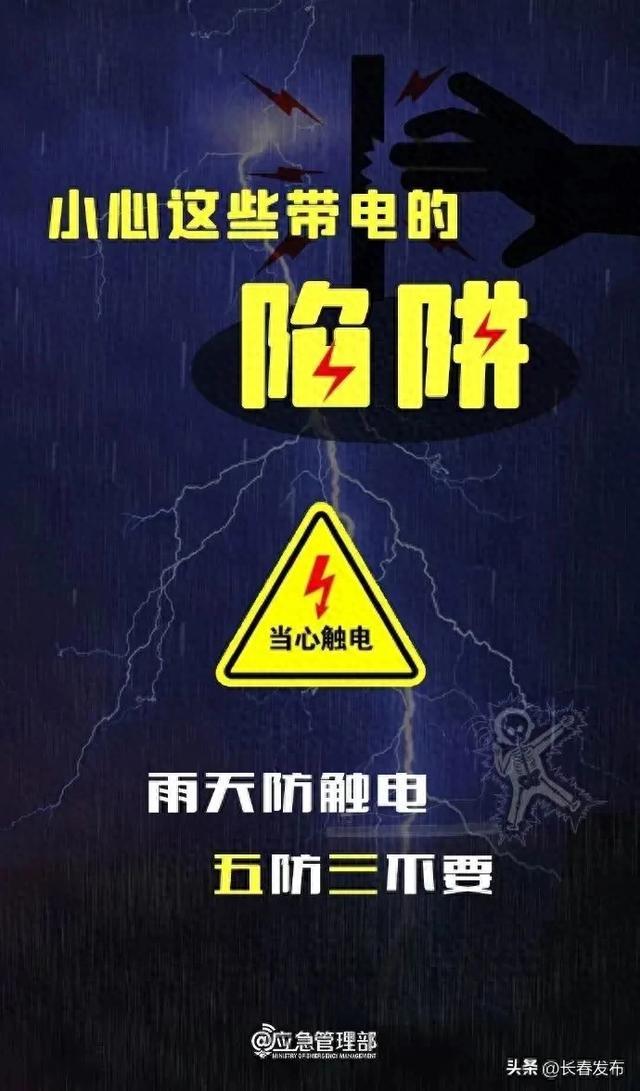 “五防三不要”，小心这些“带电的陷阱”，附防汛小知识