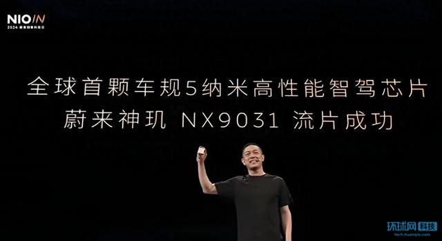 蔚来发布全球首颗5nm智能驾驶芯片神玑NX9031，性能卓越引关注