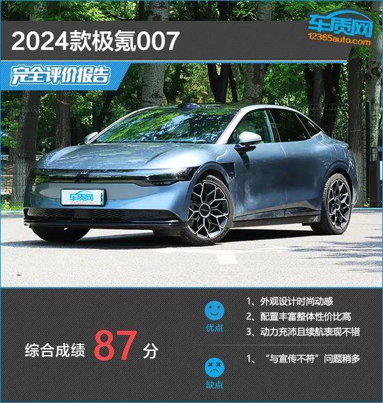 2024款极氪007完全评价报告