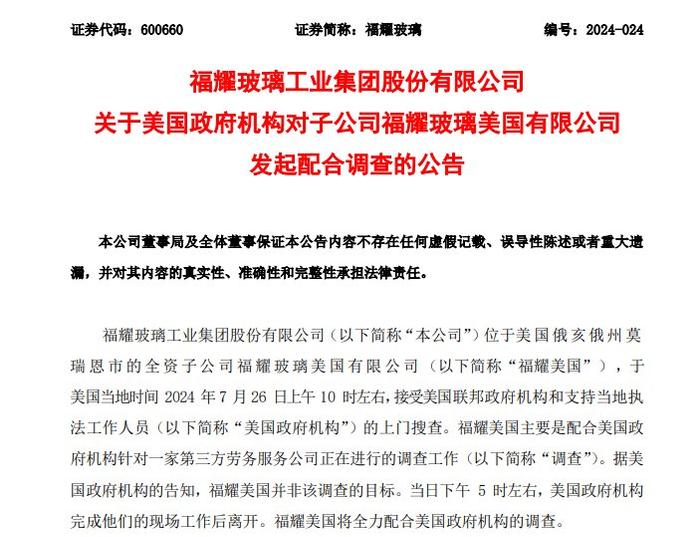 海外子公司被美国政府机构上门搜查，福耀玻璃回应：已经恢复正常作业