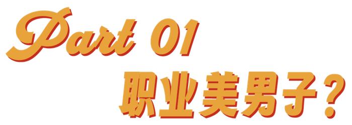 日本牛郎，怎么丑成今天这样儿的？