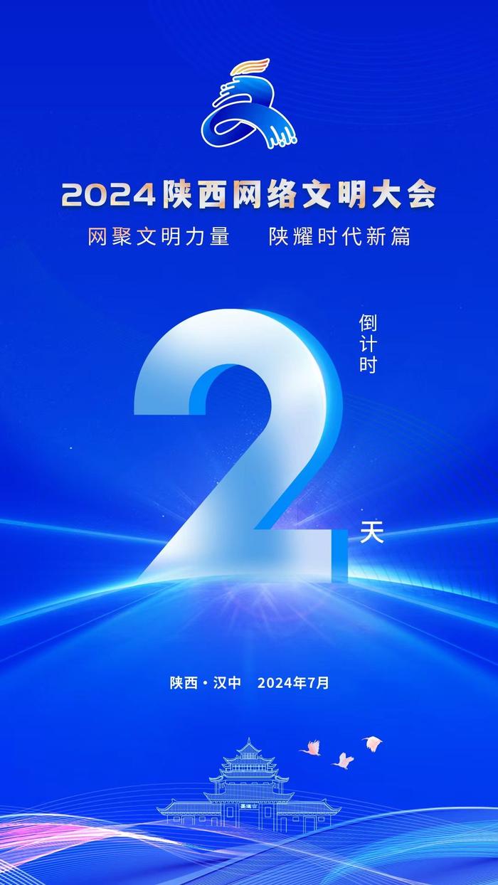 2024陕西网络文明大会倒计时2天！