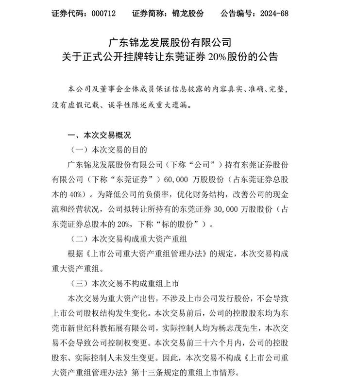 5天4板！锦龙股份正式挂牌转让东莞证券20%股权