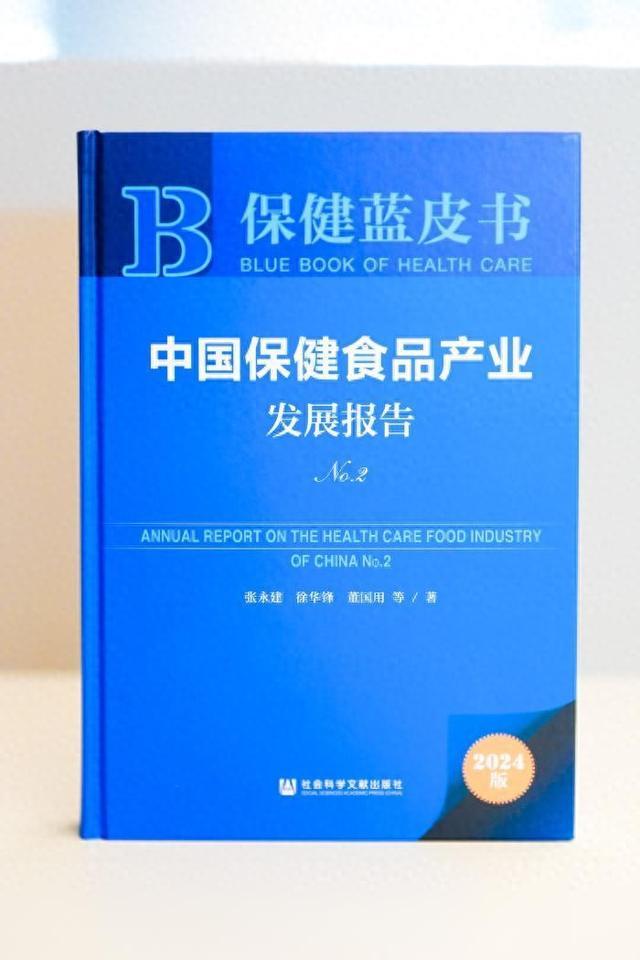 “中国保健食品产业发展报告”再次发布