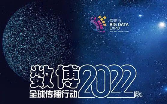 大数据十年之路｜2022数博会：抢抓数字新机遇，共享数字新价值