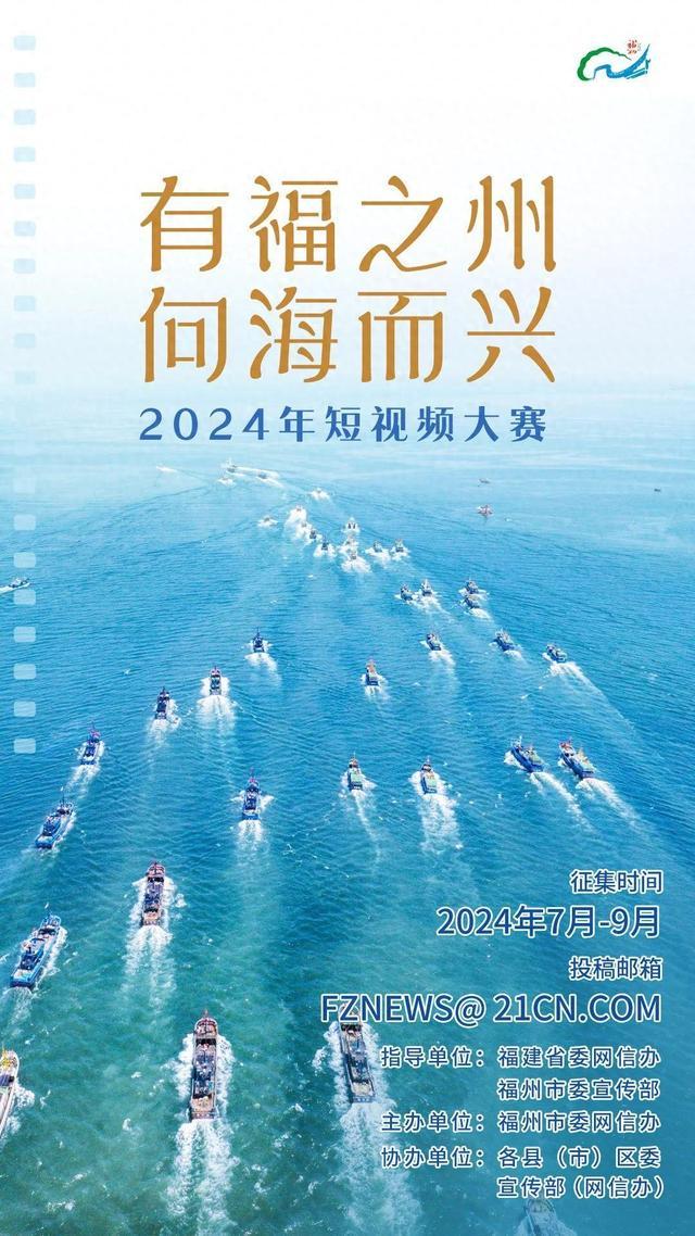 “有福之州 向海而兴”短视频大赛启动！用镜头记录“海上福州”吧！