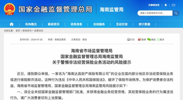 监管提示甄别保险中介业务资质，有企业在部分地区进行保险欺诈