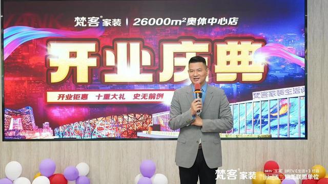 梵客家装26000平奥体中心店盛大开业，打造京城家装新地标