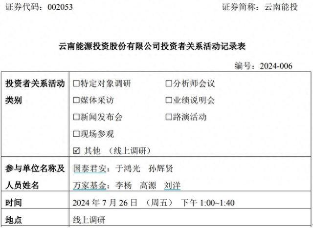 云南能投接待机构线上调研，强调存量光伏项目均已通过国补核查