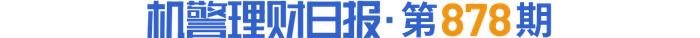 纯固收理财上半年跑输纯债基金，青银理财平均收益低于1%垫底丨机警理财日报