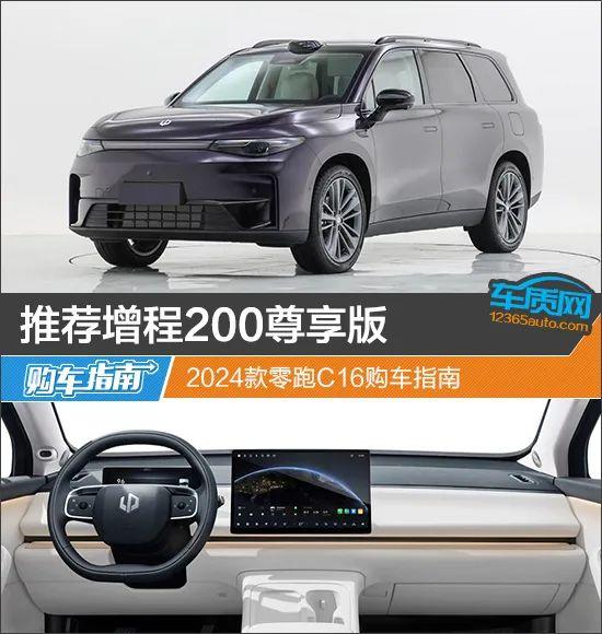 推荐增程200尊享版 2024款零跑C16购车指南