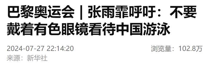 张雨霏：不要用有色眼镜看待中国游泳