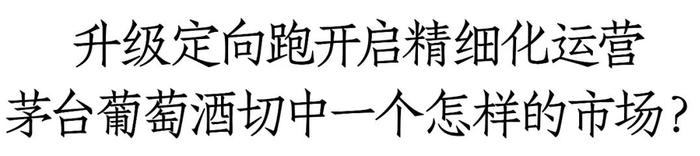 以“奔跑的茅台红”深度圈粉，茅台葡萄酒为行业带来哪些新启示？