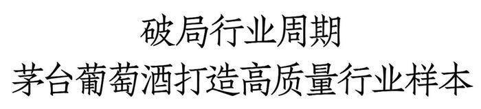 以“奔跑的茅台红”深度圈粉，茅台葡萄酒为行业带来哪些新启示？