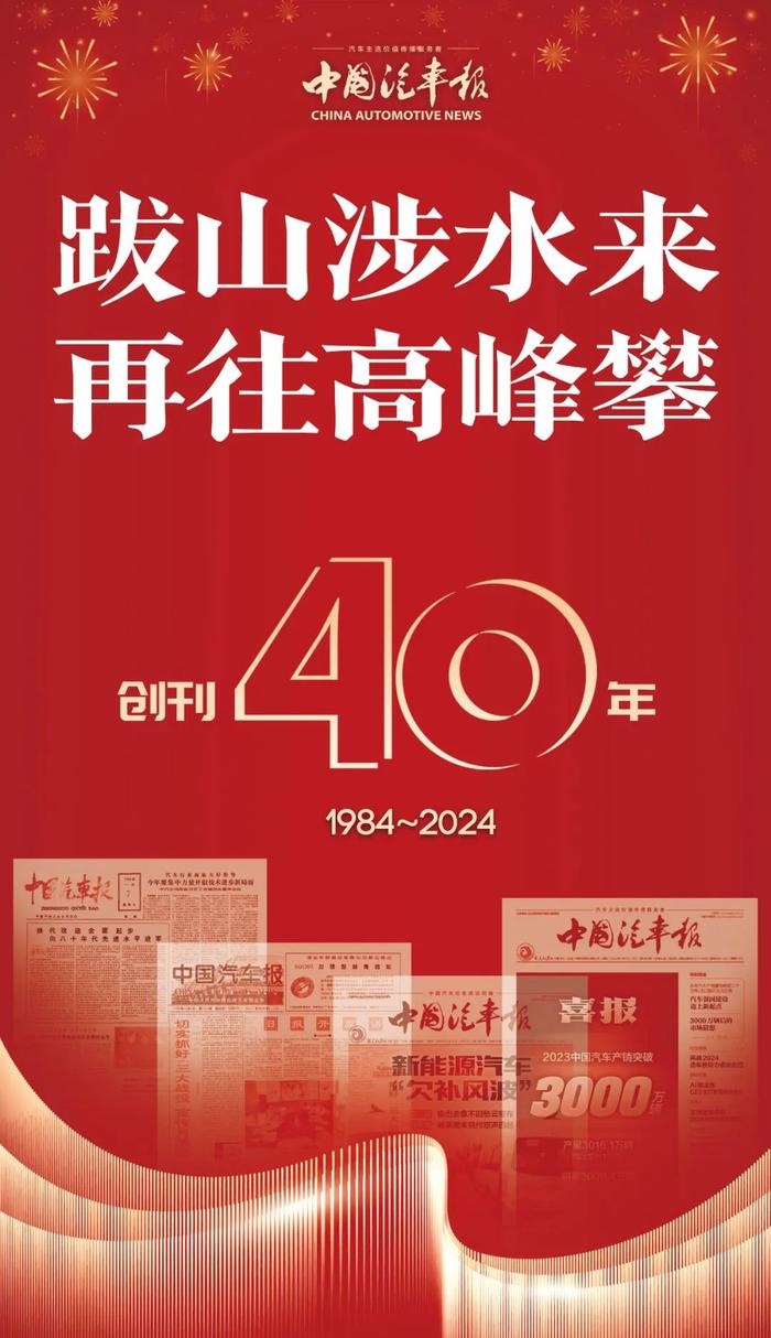 《中国汽车报》创刊40年 | 跋山涉水来 再往高峰攀