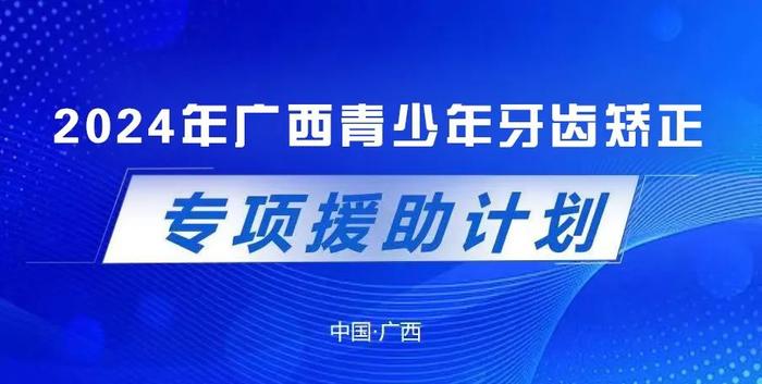 速看！2024年广西青少年专项援助计划启动