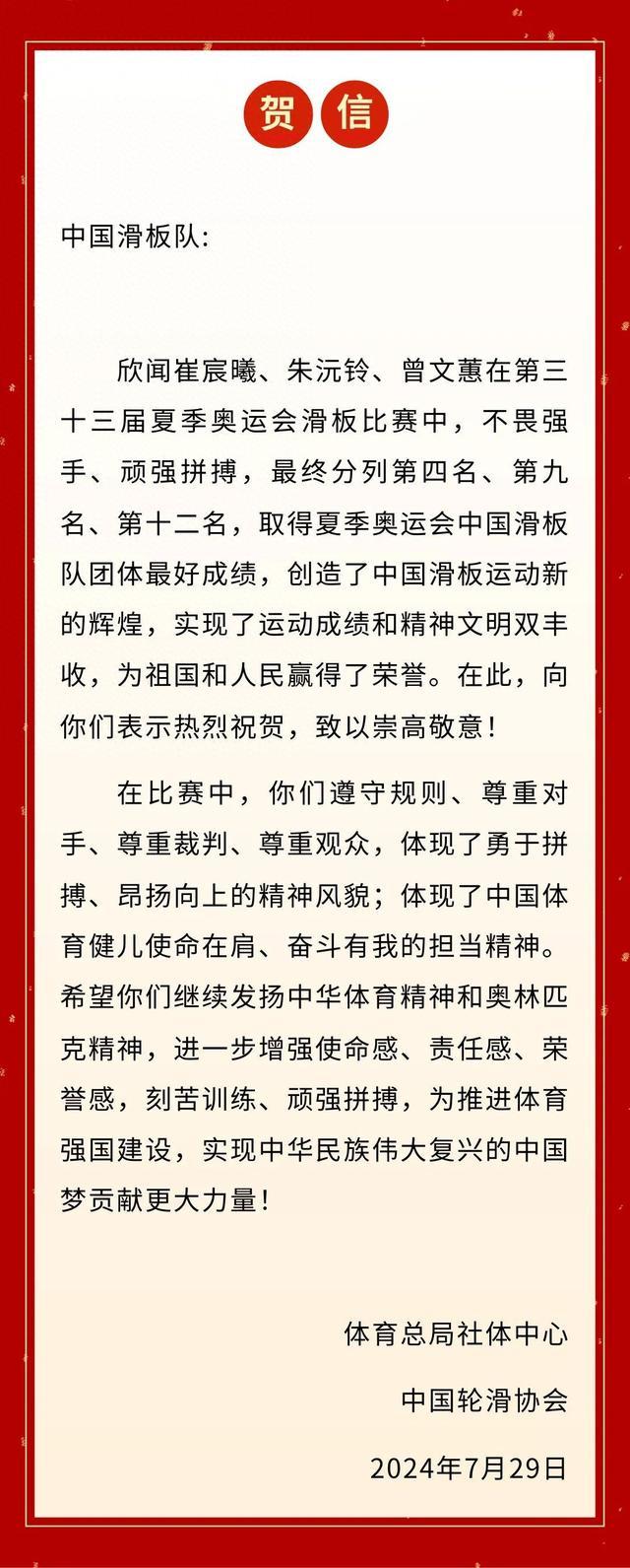 体育总局社体中心、中国轮滑协会致中国滑板队贺信