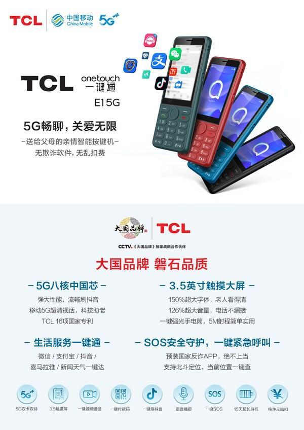 加速5G普及，TCL 两款5G手机创新适老化智能体验