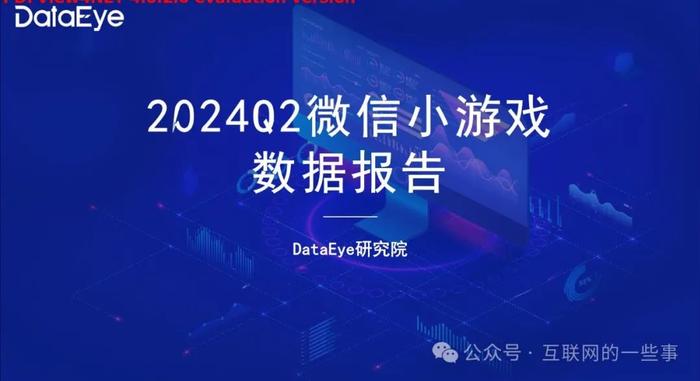 报告 | 微信小游戏市场2024年Q2数据报告（附下载）