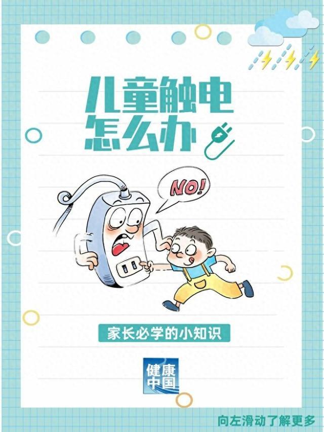 孩子触电怎么办？家长必学，关键时刻能保命！｜健康过暑假