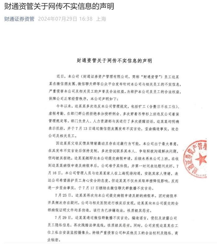 员工举报董事长房产过亿“多套豪宅”，称发朋友圈吐槽被“威胁”？财通资管：谣言，已报警