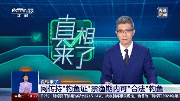 真相来了：网传持“钓鱼证”禁渔期内可“合法”钓鱼系谣言