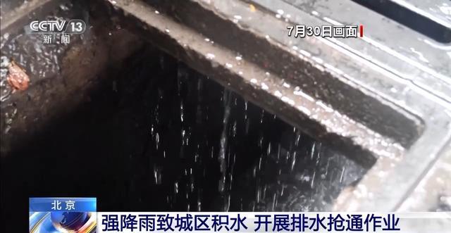 北京强降雨致城区积水 排水人员加紧作业