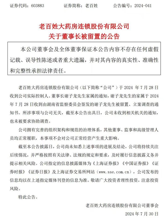 刚刚！老百姓大药房董事长被留置、立案调查