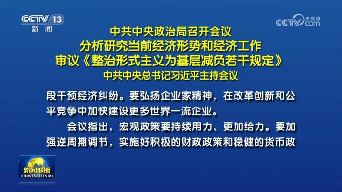 7月30日《新闻联播》主要内容