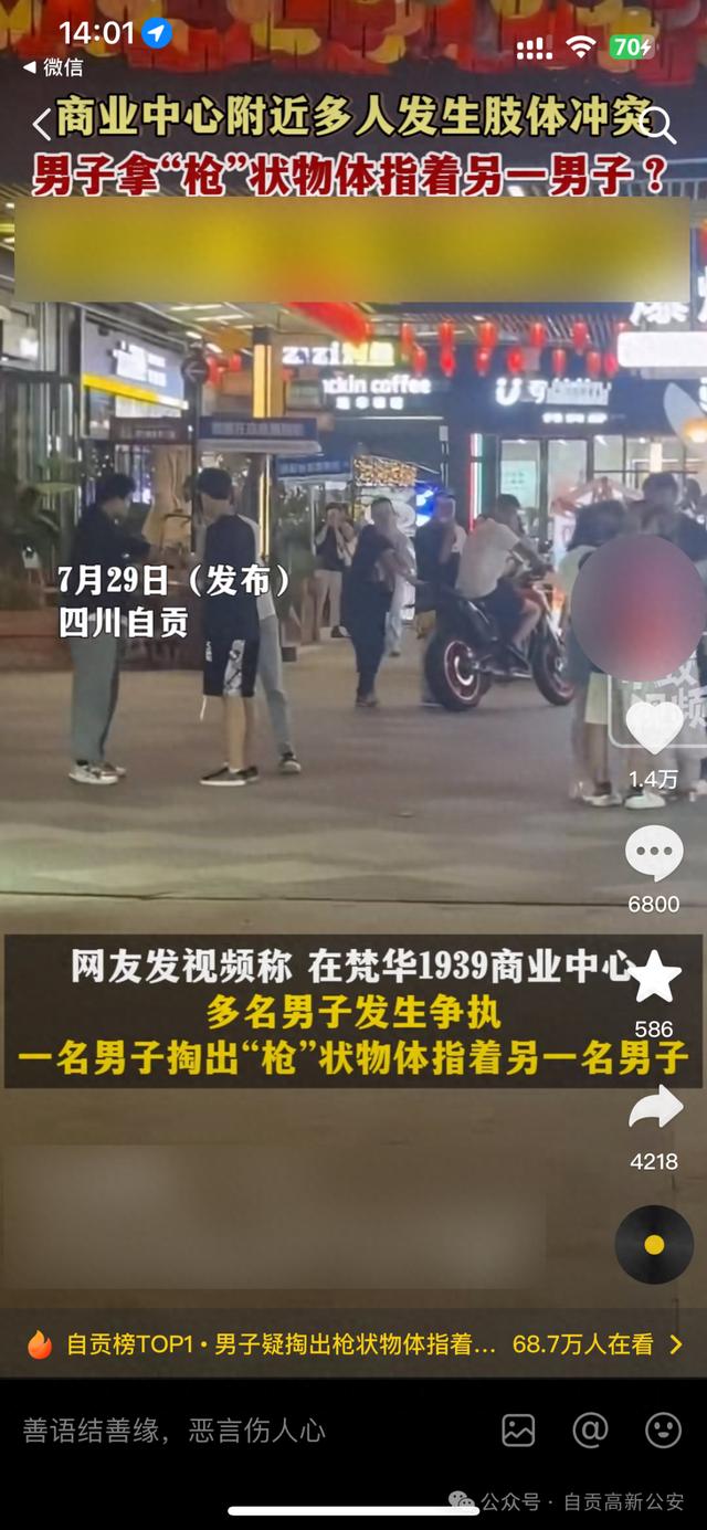 某商业中心有人“持枪”斗殴？四川自贡警方：“不为枪支”，系玩具