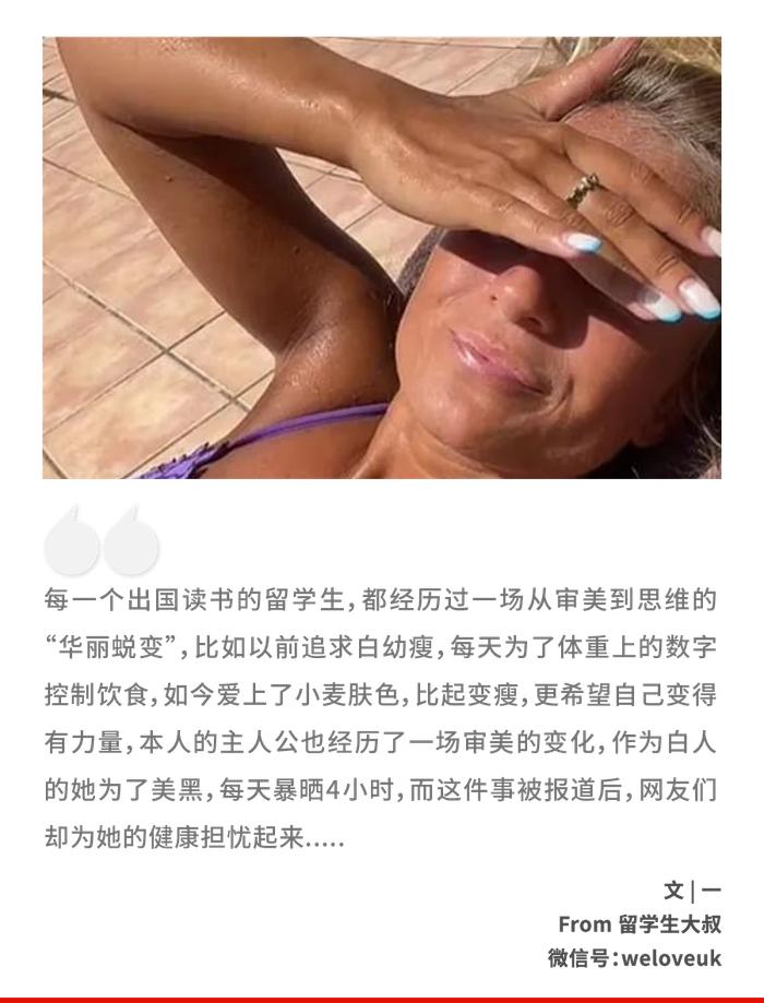 每天暴晒4小时，26岁白人妹子活生生晒成“黑人”，网友：感觉老了几十岁...