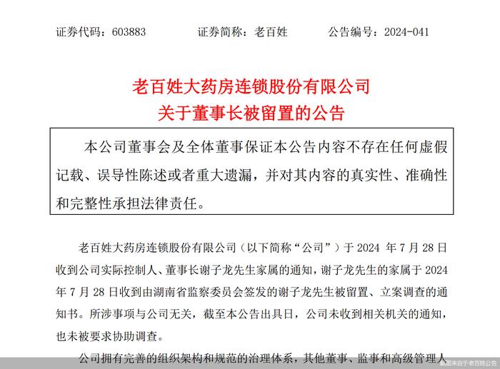 突发利空！老百姓董事长遭留置，股价刚创年内新低