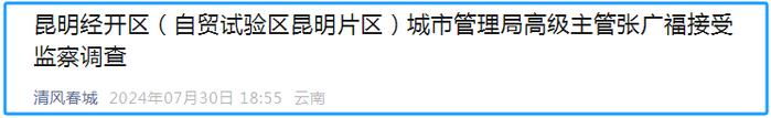 昆明经开区（自贸试验区昆明片区）城市管理局高级主管张广福接受监察调查