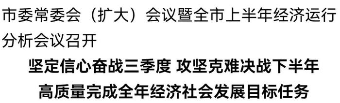 张晓强主持召开市委常委会（扩大）会议暨全市上半年经济运行分析会议