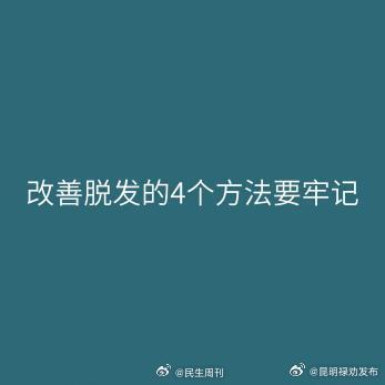 改善脱发的4个方法要牢记