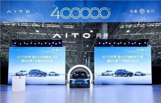 AITO问界第40万辆新车下线，张兴海：坚定“用户定义汽车”技术路线