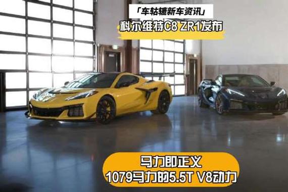 马力即正义，1079马力的5.5T V8动力，科尔维特C8 ZR1发布