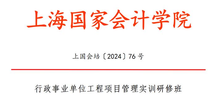 招生简章丨行政事业单位工程项目管理实训研修班