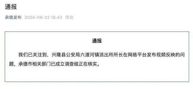 派出所长举报公安局长后，被留置调查?当地最新回应