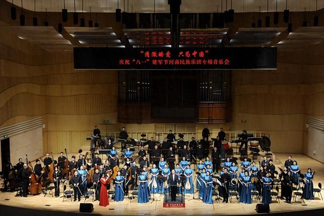 庆祝“八一”建军节，河南民族乐团专场音乐会上演