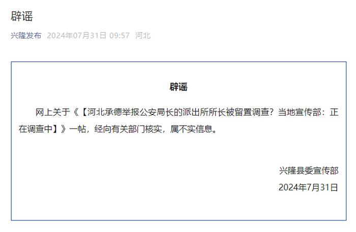 派出所长举报公安局长后，被留置调查?当地最新回应