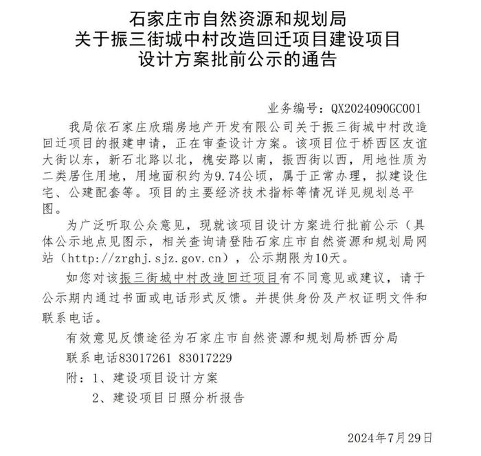 最新公示！拟建80栋住宅楼，涉及石家庄3个城中村