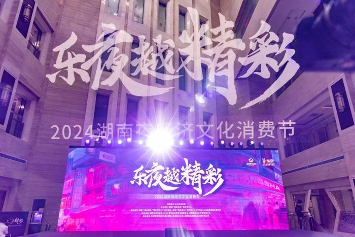 2024年“乐夜越精彩”夜经济文化消费节在长启幕