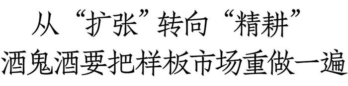 15城、143天，透视酒鬼酒样板市场“完全体”的渠道力革新