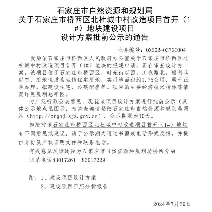 最新公示！拟建80栋住宅楼，涉及石家庄3个城中村