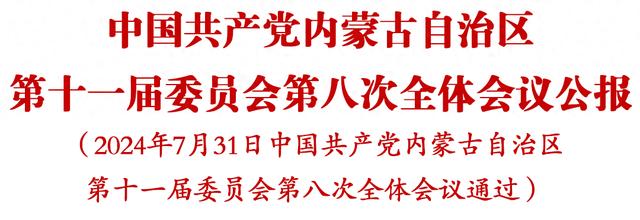 中国共产党内蒙古自治区第十一届委员会第八次全体会议公报